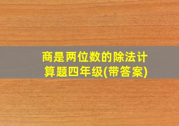 商是两位数的除法计算题四年级(带答案)