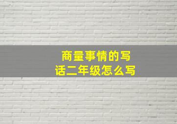 商量事情的写话二年级怎么写