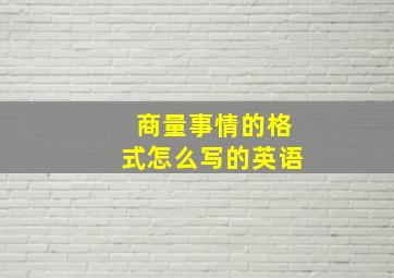 商量事情的格式怎么写的英语