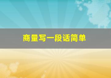 商量写一段话简单