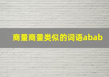 商量商量类似的词语abab