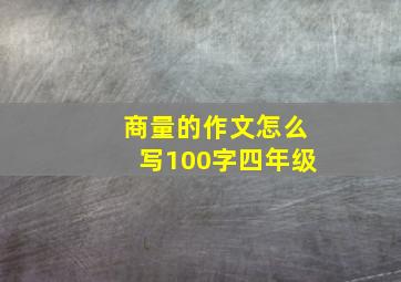 商量的作文怎么写100字四年级