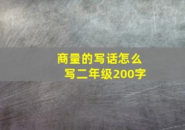 商量的写话怎么写二年级200字