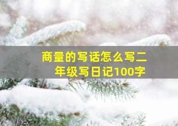 商量的写话怎么写二年级写日记100字