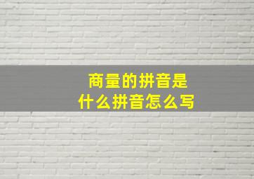 商量的拼音是什么拼音怎么写