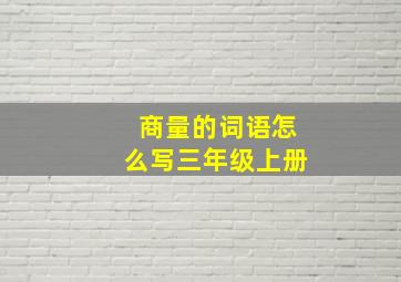 商量的词语怎么写三年级上册