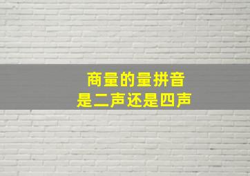 商量的量拼音是二声还是四声