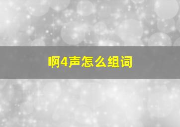 啊4声怎么组词