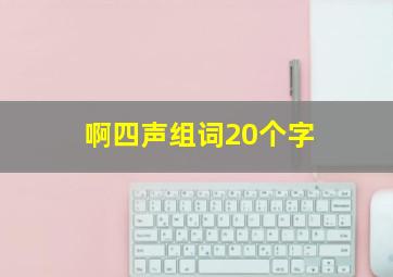 啊四声组词20个字