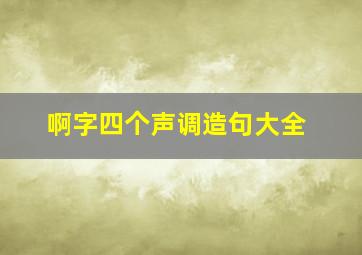 啊字四个声调造句大全