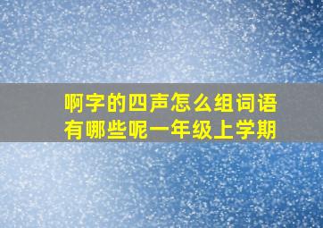 啊字的四声怎么组词语有哪些呢一年级上学期