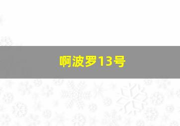 啊波罗13号