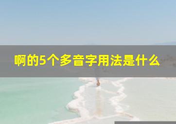 啊的5个多音字用法是什么