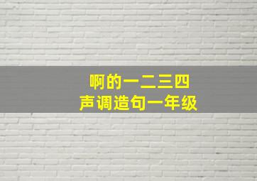 啊的一二三四声调造句一年级