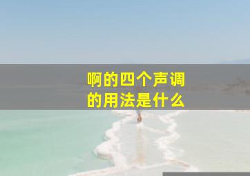 啊的四个声调的用法是什么