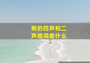 啊的四声和二声组词是什么