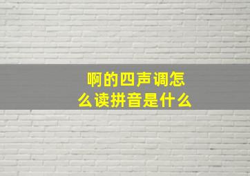 啊的四声调怎么读拼音是什么