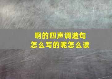 啊的四声调造句怎么写的呢怎么读