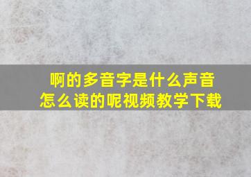 啊的多音字是什么声音怎么读的呢视频教学下载