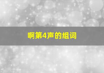 啊第4声的组词