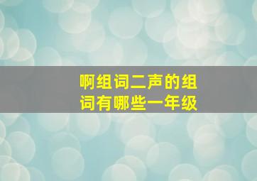 啊组词二声的组词有哪些一年级