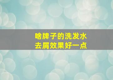 啥牌子的洗发水去屑效果好一点