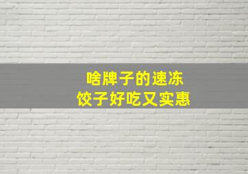 啥牌子的速冻饺子好吃又实惠