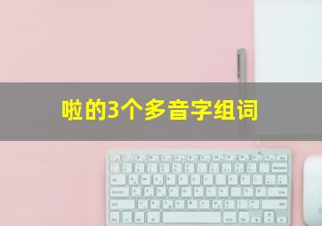 啦的3个多音字组词