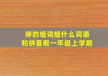 啼的组词组什么词语和拼音呢一年级上学期