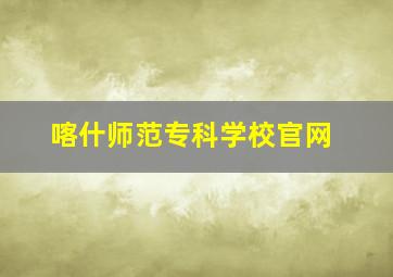 喀什师范专科学校官网