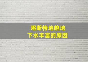 喀斯特地貌地下水丰富的原因