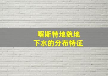 喀斯特地貌地下水的分布特征