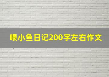 喂小鱼日记200字左右作文