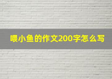 喂小鱼的作文200字怎么写