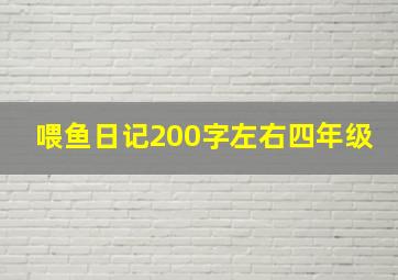 喂鱼日记200字左右四年级