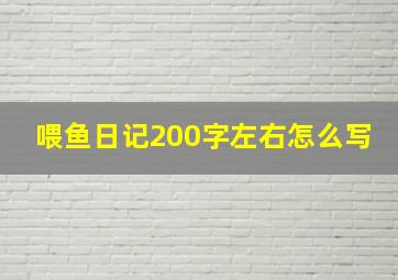 喂鱼日记200字左右怎么写