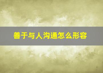 善于与人沟通怎么形容