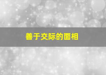 善于交际的面相