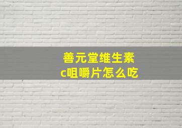 善元堂维生素c咀嚼片怎么吃