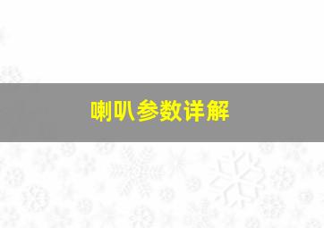 喇叭参数详解