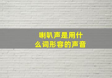 喇叭声是用什么词形容的声音