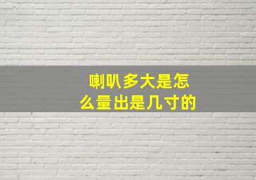 喇叭多大是怎么量出是几寸的