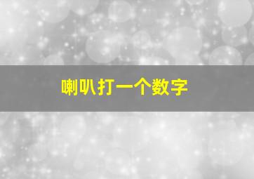 喇叭打一个数字