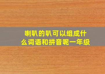 喇叭的叭可以组成什么词语和拼音呢一年级