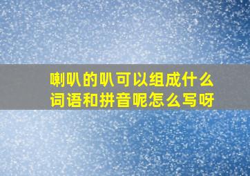 喇叭的叭可以组成什么词语和拼音呢怎么写呀