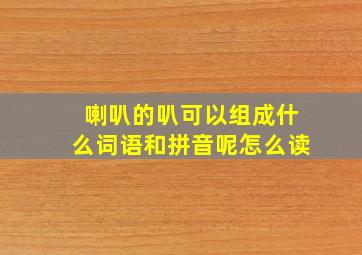 喇叭的叭可以组成什么词语和拼音呢怎么读