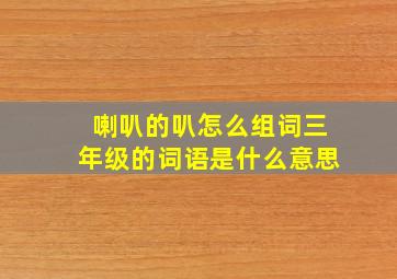 喇叭的叭怎么组词三年级的词语是什么意思