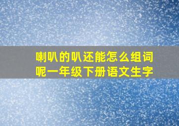 喇叭的叭还能怎么组词呢一年级下册语文生字