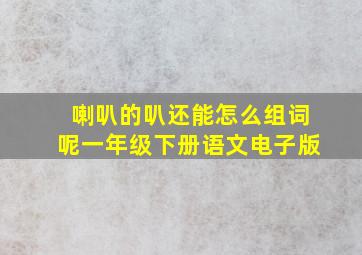 喇叭的叭还能怎么组词呢一年级下册语文电子版