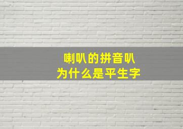 喇叭的拼音叭为什么是平生字